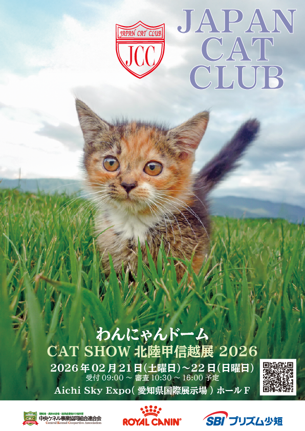 ジャパンキャットクラブ(JCC) - 2026年02月21〜22日 わんにゃんドーム